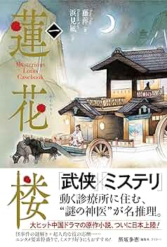 蓮花楼　ドラマ設定集　一周年記念版 蓮花楼放送1周年記念】限定ドラマ設定集※特典付き※ - 華流グッズ